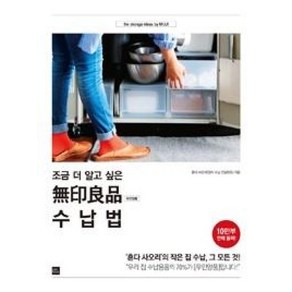 조금 더 알고 싶은무인양품 수납법:‘혼다 사오리’의 작은 집 수납 그 모든 것!, 포북(fobook)