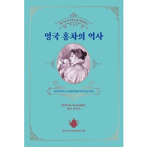 세기의 명작품들과 함께하는영국 홍차의 역사, 한국티소믈리에연구원, CHA TEA 홍차교실 지음정승호