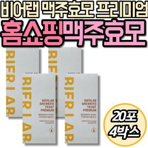 비어랩 맥주효모 프리미엄 독일 라이버사 헬스등급 원료 맥주효모분말, 4박스, 60g