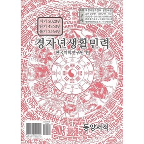 경자년생활민력(소):