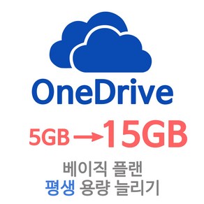 원드라이브 10기가(GB) 용량 늘리기 MS 클라우드 무료 아이클라우드 Onedive 무료플랜, 10GB 추가하기