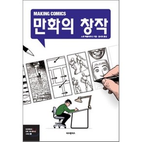 만화의 창작 (Making Comics)