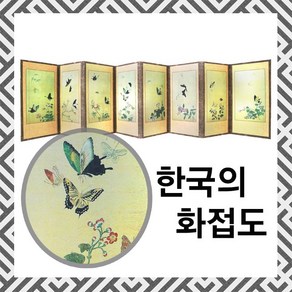 [자체제작] 한국의 화접도 8폭 미니병풍 (소) #외국인 선물, 1개