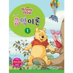 Disney(디즈니)음악이론 1:Winnie the Pooh