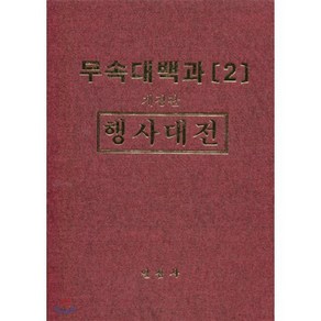 무속대백과 2 행사대전, 일심사