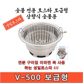 성일로스타 상향식 보급형 숯불로스타 V-500 숯불전용 고기집 구이전문점 화로대, 1개