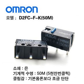 옴론 50M OMRON 마우스버튼 마우스스위치