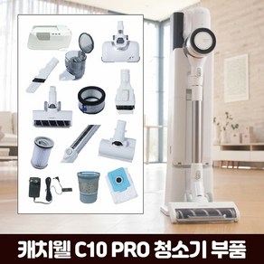 [KT알파쇼핑]캐치웰 C10 PRO 진공+물걸레청소기_프리필터