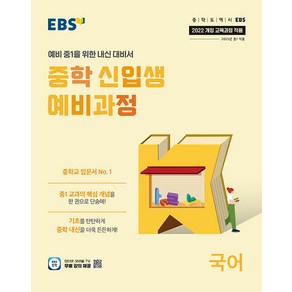 선물+2025년 EBS 중학 신입생 예비과정 국어, 국어영역, 초등6학년