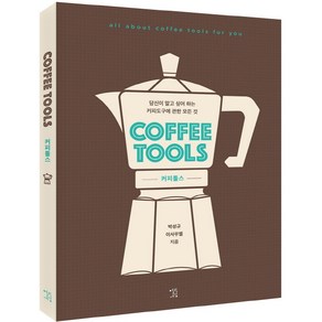 커피툴스(Coffee Tools):당신이 알고 싶어 하는 커피도구에 관한 모든 것, 열린과학