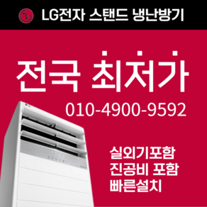 LG휘센 냉난방기 인버터 스탠드 15평 18평 23평 30평 냉온풍기 40평 실외기포함 냉난방기기 업소용 상업용 사무실 D103, [냉난방] LG인버터스탠드 23평