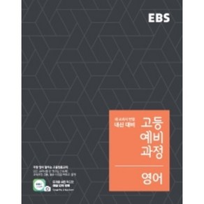 2024 EBS 고등 예비과정 영어