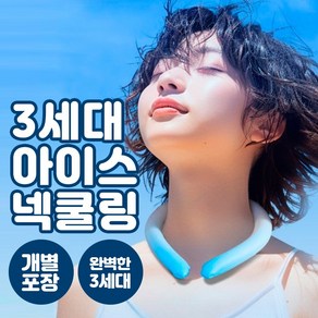 [박스개별포장] NEW 3세대 아이스 넥쿨링 얼음팩 얼목걸이 쿨스카프 쿨러 선물용 최신판, 핑크(01), 1개