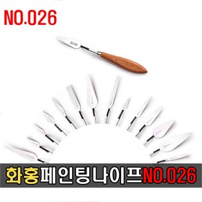 [화홍] 페인팅 나이프 NO.026 131529, 1개