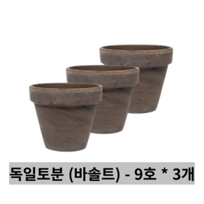 독일토분 바솔트 9호 3개세트 - 표준형 토분 토기분 화분 다육이화분 미니화분 다육화분 인테리어화분 선인장화분 소형화분 식물 다육이, 한성_독일토분 바솔트 9호(3개세트)