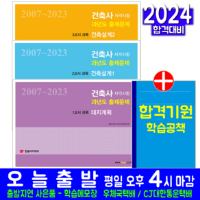 건축사자격시험 과년도 출제문제 1교시 + 2교시 + 3교시 세트 교재 2024