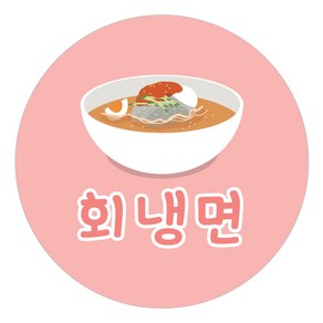 배달 스티커 1000장 냉면스티커 물냉면 분식 음식 포장 원형스티커 주문제작 - 2탄, 30mm, 회냉면