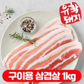 (베스트) 국내산 한돈 국산 캠핑고기 생 돼지고기 구이용 삼겹살 (500g+500g) 1kg, 500g, 2세트