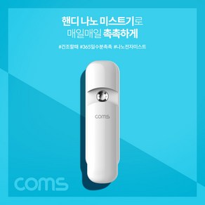 XI569 Coms 핸디 나노 미스트기 / 15시간 연속 사용