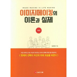 이미지메이킹의 이론과 실제