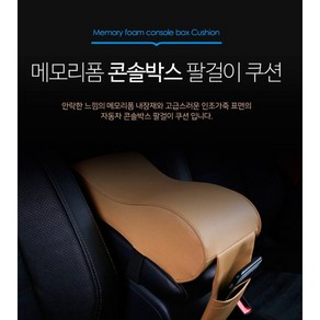 이십이도 메모리폼 콘솔박스 차량용 팔걸이 쿠션, 올블랙, 1개