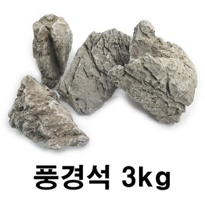 풍경석 3kg 수족관 어항 수조 장식 수석 어항 돌, 1개