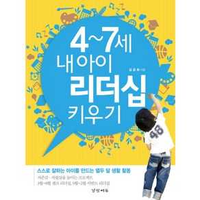 4 7세 내 아이 리더십 키우기:스스로 잘하는 아이를 만드는 열두 달 생활 활동, 경향에듀