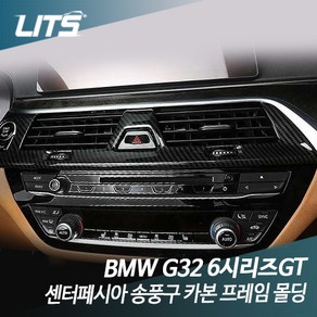 BMW G32 6시리즈GT 센터페시아 송풍구 카본 프레임 몰딩 악세사리, G32 6시리즈GT 전용, 차종