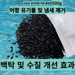 어항용(어항) 고순도 카본 활성탄 500g 열대어/수족관 100리터 이상 하단섬프용 - 여과망 미포함, 1개