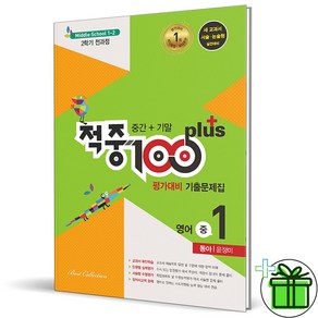 (사은품) 적중 100 플러스 영어 1-2 전과정 동아 윤정미 (2024년)