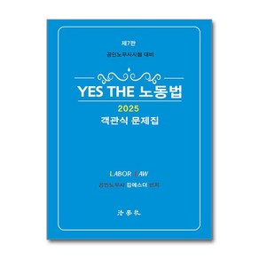 2025 YES THE 노동법 객관식 문제집 (마스크제공), 김에스더, 법학사