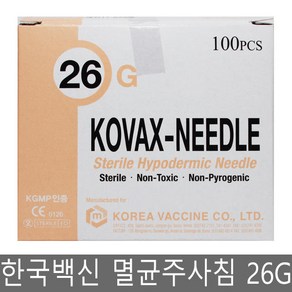 한국백신 멸균주사침 26G 100개/바늘/니들/주사바늘, 1개