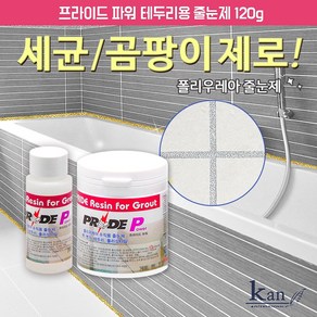 칸 줄눈코팅 벽및 변기 욕조테두리용 120g 루나 라이트실버, 1개