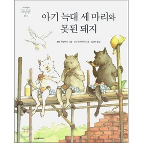 아기 늑대 세 마리와 못된 돼지, 네버랜드 PICTURE BOOKS 세계의 걸작 그림책