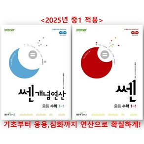 쎈개념연산+쎈 중학 1학년1학기 세트 (2025년 중1 적용)