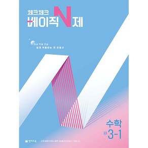 사은품+2025년 체크체크 중학 수학 베이직 N제 3-1 중등, 수학영역