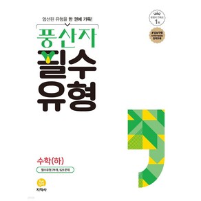 2024년 풍산자 필수유형 수학(하) + 미니수첩 당근볼펜 세트