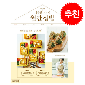 [추천도서] 따뜻한 여사의 월간 집밥 + 쁘띠수첩 증정, 싸이프레스, 따뜻한 여사(김수림)