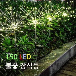 진성 태양광 150 LED 불꽃장식등 폭죽등