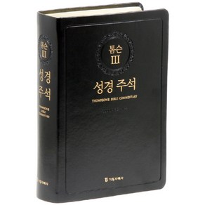 톰슨 3: 성경주석(검정)(색인)