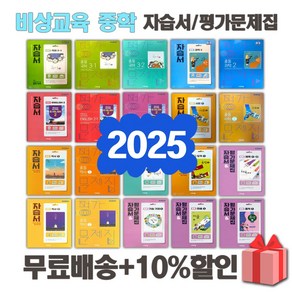 2025년 비상교육 미래엔 천재교육 동아출판 중학교 자습서 평가문제집 중등 국어 영어 수학 과학 역사 사회 도덕 기술가정 한문 중1 중2 중3 중학 1 2 3, 사은+미래엔중학한문자습서(심경호), 중등1학년