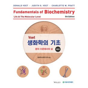 Voet 생화학의 기초: 분자 수준에서의 삶, 자유아카데미, 생화학교재연구회 저