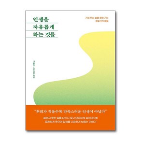 인생을 자유롭게 하는 것들 / 북로망스## 비닐포장**사은품증정!!# (단권+사은품) 선택