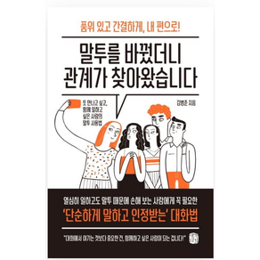 말투를 바꿨더니 관계가 찾아왔습니다:품위있고간결하게 내편으로! 또만나고싶고 함께일하고싶은사람의말투사용법, 생각의길, 김범준