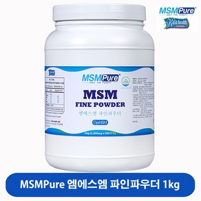 미국정식수입 엠에스엠퓨어 MSM 식이유황 분말 파인 파우더 OptiMSM 당일배송 관절 연골 무릎 영양제 추천, 1kg, 1개