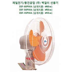 동건공업 산업용 벽걸이 선풍기 DIF-60PWA (24인치) DIF-50PWA (20인치) DIF-45PWA (18인치)