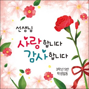 [맑은누리디자인] 스승의날 현수막 022-(120x120cm) [주문제작] 어린이집 유치원 행사 포토존 학교 학원 배경 감사 선물 선생님