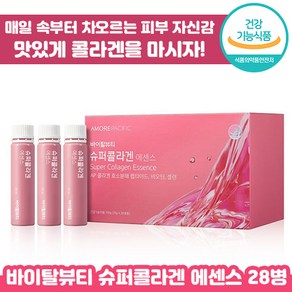 아모레 바이탈 뷰티 슈퍼 콜라겐 에센스 28병 송혜교 피부 마시는 저분자 피쉬 콜라갠 펩타이드 비오틴 탄력 건강기능식품 추천 홈쇼핑 여성 여자 에좋은 앰플 엠플 정품 퍼시픽, 25ml x 28개입, 1개, 700ml