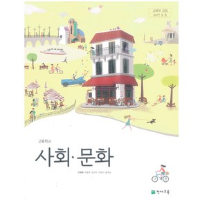 고등학교 사회문화 교과서 천재교육 구정화, 사회영역, 고등학생