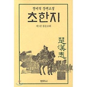 초한지 3 : 풍운조화, 정비석 저, 범우사